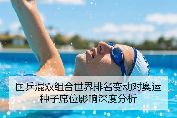 国乒混双组合世界排名变动对奥运种子席位影响深度分析