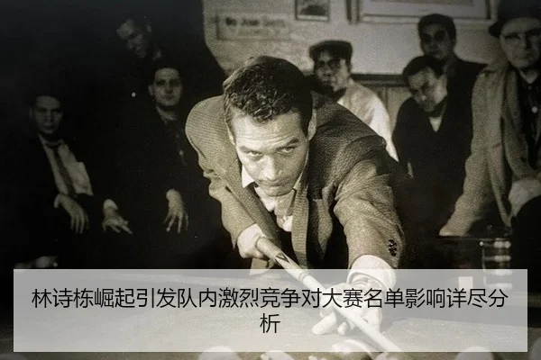 lin-shi-dong-jue-qi-yin-fa-dui-nei-ji-lie-jing-zheng-dui-da-sai-ming-dan-ying-xiang-xiang-jin-fen-xi-2-988.jpg