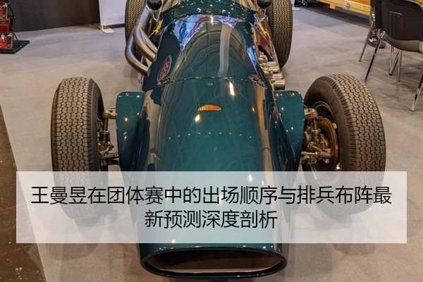 wang-man-yu-zai-tuan-ti-sai-zhong-de-chu-chang-shun-xu-yu-pai-bing-bu-zhen-zui-xin-yu-ce-shen-du-pou-xi-2-209.jpg